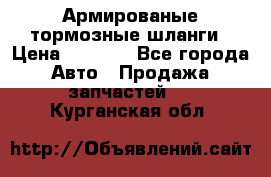 Армированые тормозные шланги › Цена ­ 5 000 - Все города Авто » Продажа запчастей   . Курганская обл.